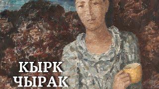 Элмира Ажыканова | Кырк чырак | аудио китеп