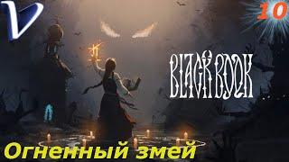 ОГНЕННЫЙ ЗМЕЙ  Черная Книга 2K | 1440p  Прохождение #10