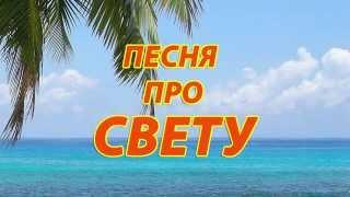 Песня про Свету