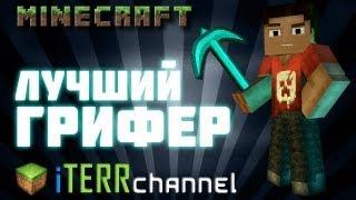 Minecraft. Лучший грифер!