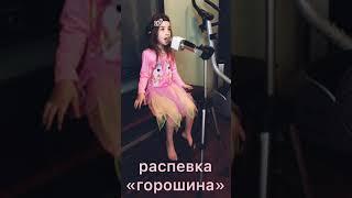 SONGS Распевка «Горошина»