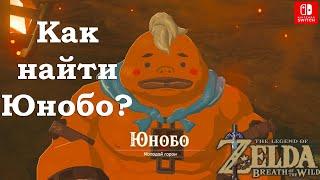 Как найти Юнобо? Yunobo. The Legend of Zelda Breath of the Wild.