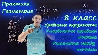 8 класс. Координаты середины отрезка. Расстояние между точками. Уравнение окружности. Контрольная