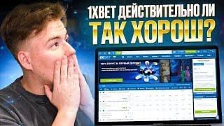 1xbet отзывы игроков о плюсах и минусах платформы