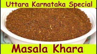 Uttara Karnataka Special Masala Khara recipe in Kannada| masale khara pudi recipe in kannada