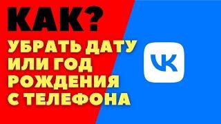 Как убрать год рождения в вк/ Как вконтакте скрыть дату рождения