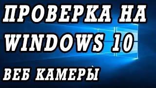 Как проверить веб камеру на Windows 10. Как включить.