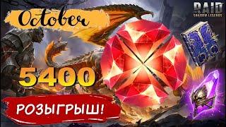 RAID: НОВЫЙ СУПЕР РОЗЫГРЫШ 5400 Рубинов +VOID/EPIC TOME | ОКТЯБРЬ | ЗАКРЫТ