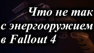 ЧТО НЕ ТАК С ЭНЕРГООРУЖИЕМ В FALLOUT 4