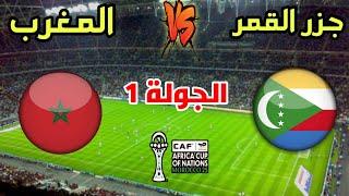 مباراة المغرب ضد جزر القمر في الجولة 1 من كأس أمم أفريقيا 2025