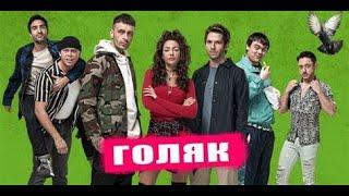 Голяк 1 сезон 5 серия (озвучка кубик в кубе) Brassic S01E05