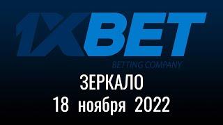 Зеркало 1XBet   //  18 ноября 2022