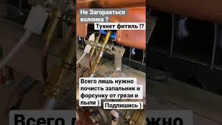 Не Загорается тухнет газовая колонка #ремонт #baxi #топ #колонка #shorts