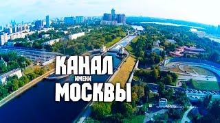 Волоколамский тоннель и Канал им Москвы