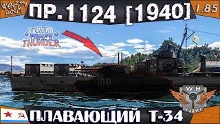 ПЛАВАЮЩИЙ Т-34  Пр. 1124 (1940)  Обзор в War Thunder [1.85] 