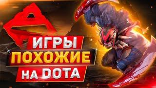 ТОП 10 игр похожих на DOTA + Ссылки  Лучшие МОБА игры на ПК