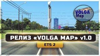 ● РЕЛИЗ «Volga Map» v1.0 ● [ETS 2] 1.35 ●