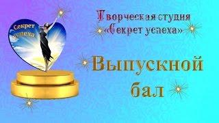 Апрельский выпускной вечер