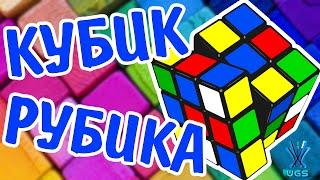 ПРОИСХОЖДЕНИЕ КУБИКА РУБИКА