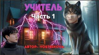 ФФ Учитель/Автор:-Vostrikova-/Часть 1/Вигуки,Ким Намджун, Чон Хосок, Мин Юнги