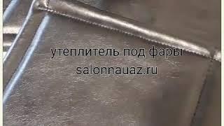 Утеплитель под фары на уаз буханку