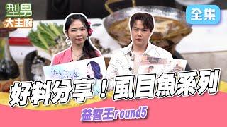 五星級虱目魚肚料理一次學 想吃燉魚 飯類 煎魚通通有 型男益智王第5回合｜型男大主廚 20250617｜郭家瑋 珞棋｜華菱冷氣