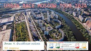 Сергей Шорохов снимает и комментирует! Urban Race Moscow Tour 2024, 9 этап — Филёвская пойма