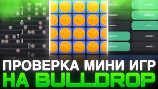 СЕКРЕТНАЯ ТАКТИКА В МИНИ ИГРАХ НА BULLDROP! ПРОВЕРКА ИГР НА БУЛЛДРОП! РАБОЧИЕ ПРОМОКОДЫ НА BULLDROP!