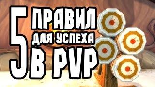 5 правил для первых успехов в PvP