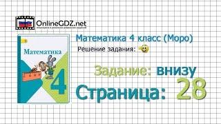 Страница 28 Задание внизу – Математика 4 класс (Моро) Часть 1