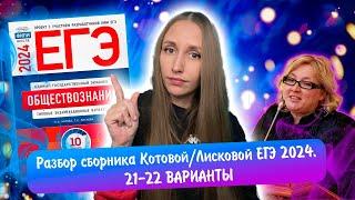 Разбор сборника Котовой Лисковой 30 вариантов ЕГЭ 2024 обществознание | 21 И 22 ВАРИАНТЫ.