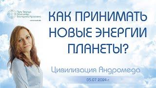 Как принимать новые энергии планеты?