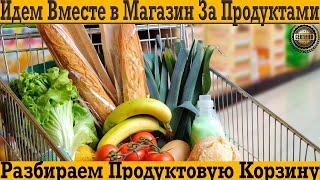 Идём вместе в магазин за продуктами и разбираем продуктовую корзину!