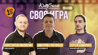 Своя игра кино (сезон #28, игра #3) | KinoSecret | КиноКвиз