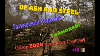 Of Ash and Steel Готический Ведьмак! Геймплей Обзор 2024 Честно от СэнСэя!