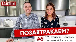 ПОЗАВТРАКАЕМ? Выпуск #5 / с Михаилом Чижовым и Еленой Носовой