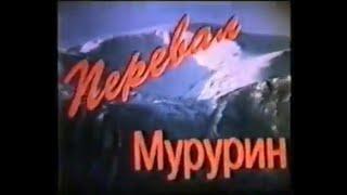 Перевал Мурурин. Чара-Хани. Локомотив без тормозов.1994год.