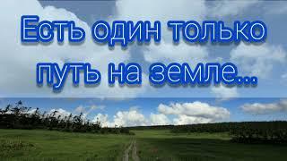 Есть один только путь на земле - христианская песня.