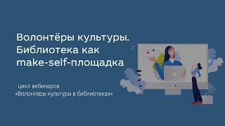 Волонтёры культуры. Библиотека как make-self-площадка