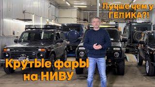 Крутые фары на Ниву. Лучше чем у Гелика?!