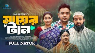 Mayer Tan | মায়ের টান | Juel Hasan | Asraf Supto | Zara Zoya | Rashed Zaman | Bangla New Natok 2024