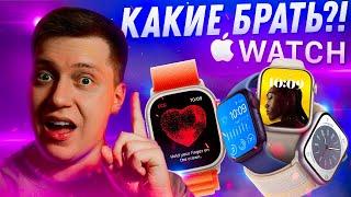 НЕ ПОЖАЛЕЙ!! Какие Apple Watch купить в 2023?! Самая подробная инструкция! Что выбрать?