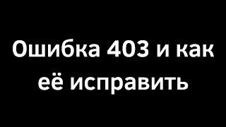 Почему возникает ошибка 403 (Forbidden) и как её исправить