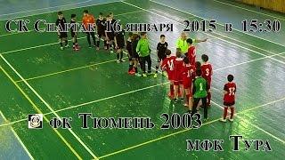 фк Тюмень 2003 - мфк Тура