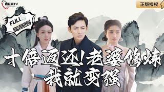 【Multi SUB】《Ten Times the Return! My Wife's Training Makes Me Stronger》#MiniDrama