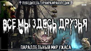 СТРАШНЫЕ ИСТОРИИ на ночь - ЛУЧШАЯ ИСТОРИЯ ТУРНИРА МП 6-21. Ужасы Мистика Заброшки Параллельные миры