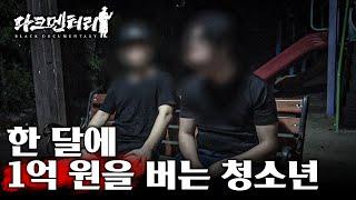 한달에 1억씩 도박하는 아이,돈은 어디서 날까?