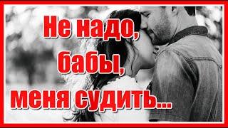 "Не надо бабы меня судить, уж так хотелось мне счастливой быть, я поняла теперь, я поняла..."