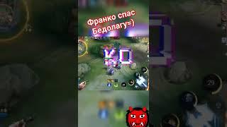 Сейв от Франко! #mlbb #mobilelegends #oleginal #мобаиллегенд #мобайллегендс #мобла