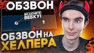 ОБЗВОН на ХЕЛПЕРА! КАКИЕ НОВЫЕ ВОПРОСЫ на БЛЕК РАШЕ!? / BLACK RUSSIA